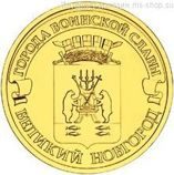Монета России 10 рублей "Великий Новгород", АЦ, 2012, СПМД