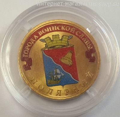 Монета России 10 рублей "Полярный" (ЦВЕТНАЯ), АЦ, 2012, СПМД