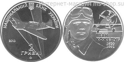 Монета Украины "2 гривны Иван Кожедуб" AU, 2010