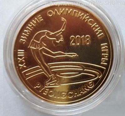 Монета Приднестровья 1 рубль "XXIII Зимние Олимпийские Игры в Пхёнчхане" (Фигурное катание), AU, 2017
