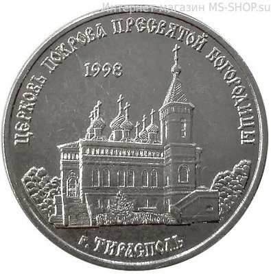 Монета ПМР 1 рубль  "Церковь Покрова Пресвятой Богородицы, г.Тирасполь", AU, 2018