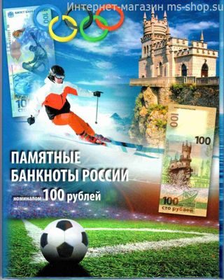 Альбом памятных банкнот России 100 рублей - Крым, Сочи, Чемпионат Мира