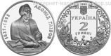 Монета Украины 2 гривны "Леонид Глебов", AU, 2002