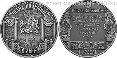 Монета Беларуси 1 рубль "Путь Скорины. Вильно", AU, 2017