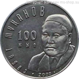 Монета Казахстана 50 тенге, "100-летие Сабита Муканова" AU, 2000