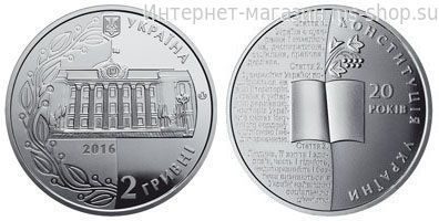 Монета Украины 2 гривны "20 лет Конституции Украины" AU, 2016