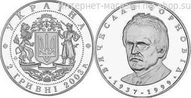 Монета Украины 2 гривны "Вячеслав Черновил" AU, 2003 год