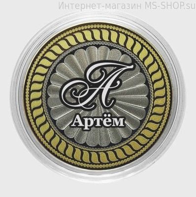 Сувенирная монета 10 рублей Артём