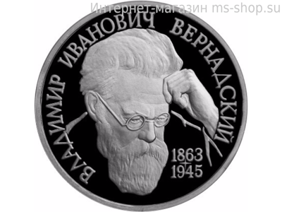 Монета России 1 рубль,"130-летие со дня рождения В.И. Вернадского", 1993, качество PROOF