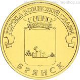 Монета России 10 рублей "Брянск", АЦ, 2013, СПМД
