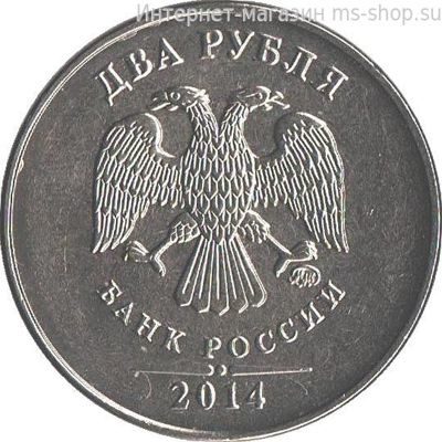 Монета России 2 рубля, АЦ, 2014 год, ММД