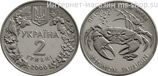 Монета Украины 2 гривны "Пресноводный краб", AU, 2000