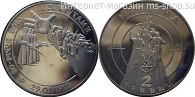 Монета Украины 2 гривны "80-летие боя под Крутами" AU, 1998 год