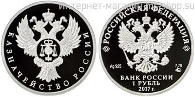 Монета России 1 рубль, "Казначейство России" , ММД, 2017 год 