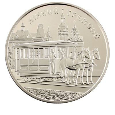 Монета Украины 5 гривен "Конный трамвай", AU, 2016