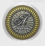 Сувенирная монета 10 рублей Антон