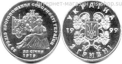 Монета Украины 2 гривны "80 лет провозглашения соборности Украины", AU, 1999