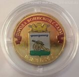 Монета России 10 рублей "Вязьма" (ЦВЕТНАЯ), АЦ, 2013, СПМД