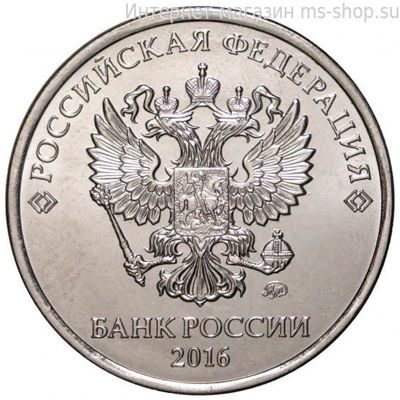Монета России 5 рублей, АЦ, 2016 год, ММД
