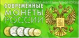 Современные монеты России. Разменка (8 монет)