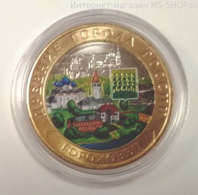 Монета России 10 рублей "Гороховец" (цветная), 2018 год