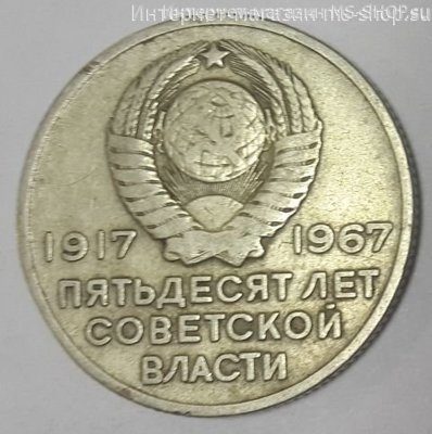 Монета СССР 20 копеек "50 лет Советской власти.Крейсер Аврора", VF, 1967 год