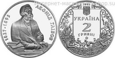 Монета Украины 2 гривны "Леонид Глебов", AU, 2002