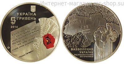 Монета Украины 5 гривен "70 лет Освобождения Украины (эмаль)" AU, 2014 год