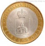 Монета России 10 рублей "Пермский край", АЦ, 2010
