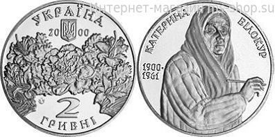 Монета Украины 2 гривны "Екатерина Билокур", AU, 2000