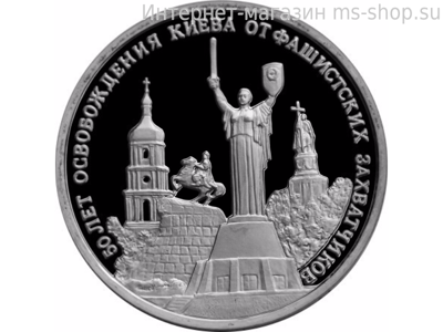 Монета России 3 рубля,"50-летие освобождения Киева от фашистских захватчиков", 1993, качество PROOF