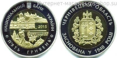 Монета Украины 5 гривен "75 лет Черновицкой области (биметалл)" AU, 2015