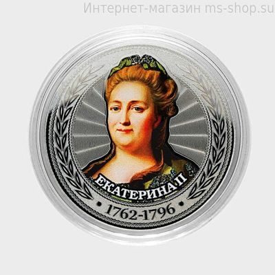 Сувенирная монета серии Цари и Импеарторы "Екатерина Великая"