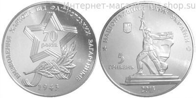 Монета Украины 5 гривен "70 лет Освобождение Харькова (70 лет Освобождения Украины)" AU, 2013 год