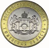Монета России 10 рублей "Тюменская область", АЦ, 2014, СПМД