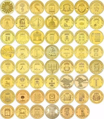 Полный набор 57 монет "Города воинской Славы" (ГВС)