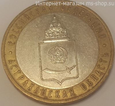 Монета России 10 рублей "Астраханская область", VF, 2008, ММД