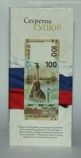 Открытка "Секреты купюр. Бона Крым" на 1 банкноту