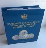Альбом-папка "Памятные и юбилейные биметаллические монеты России. С 2-мя монетными дворами" на 140 монет