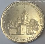 Монета Приднестровья 1 рубль "Кафедральный собор всех святых г. Дубоссары", AU, 2017