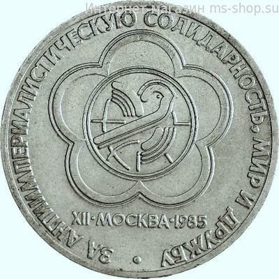 Монета СССР 1 рубль "Фестиваль молодёжи и студентов в Москве", VF, 1985