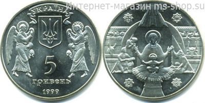 Монета Украины 5 гривен "Рождество Христово", AU, 1999
