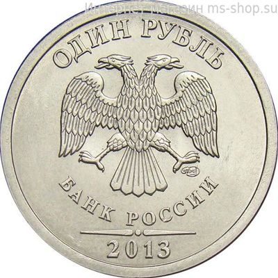Монета России 1 рубль, АЦ, 2013 год, СПМД