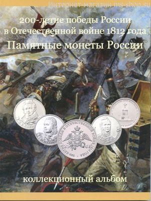 Альбом-планшет для монет "200-летие Победы в Отечественной войне 1812 года" (вариант 2)