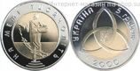 Монета Украины 5 гривен "На рубеже тысячилетий. Сеятель", AU, 2000