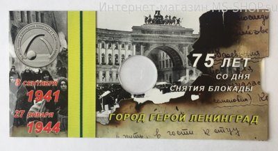 Открытка для монеты России 25 рублей "75 лет со дня снятия блокады"