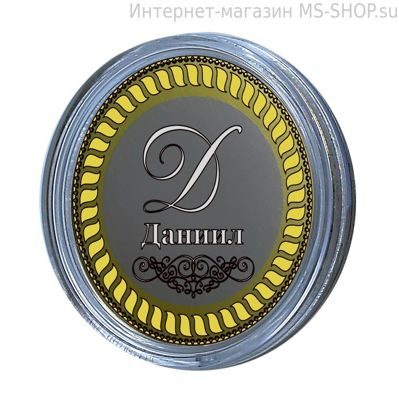 Сувенирная монета 10 рублей — Даниил