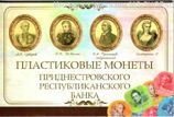 Набор из 4-х монет "Пластиковые монеты Приднестровского Республиканского банка"