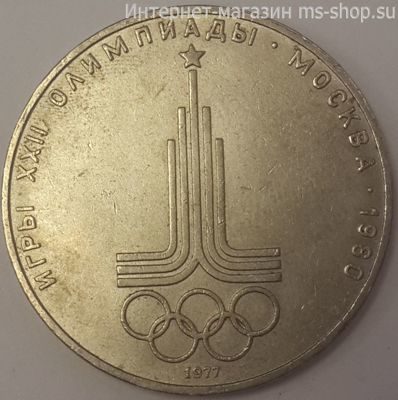 Монета СССР 1 рубль "Игры XXII Олимпиады. Москва 1980. Эмблема", VF, 1977
