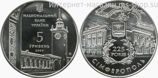 Монета Украины "5 гривен 225 лет г. Симферополь" AU, 2009 год